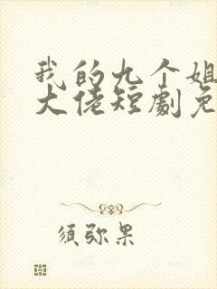 我的九个姐姐是大佬短剧免费观看