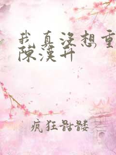 我真没想重生啊陈汉升