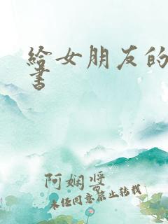 给女朋友的道歉书