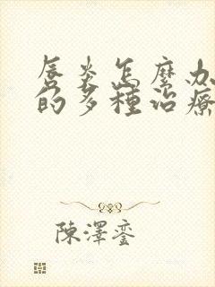 唇炎怎么办唇炎的多种治疗方法