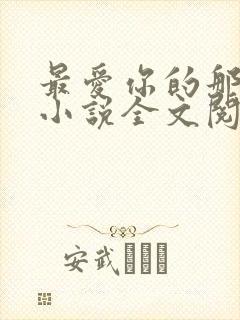 最爱你的那十年小说全文阅读