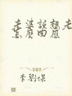 老婆说想老公了怎么回应