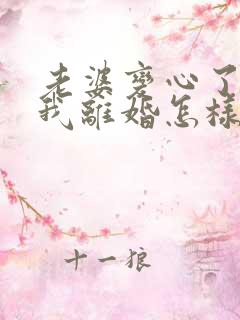 老婆变心了要和我离婚怎样挽回