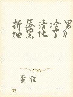 折辱清冷男主后他黑化了》作者:妖妃兮