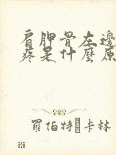 肩胛骨左边后背疼是什么原因引起的