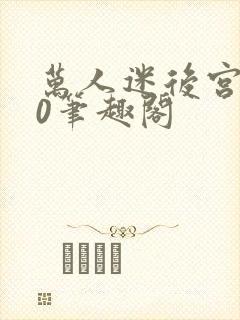 万人迷后宫我当0笔趣阁