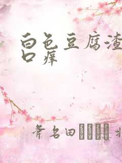 白色豆腐渣阴道口痒