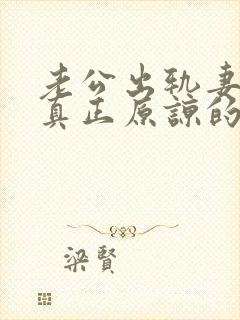 老公出轨妻子能真正原谅的有没有