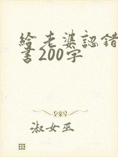 给老婆认错保证书200字