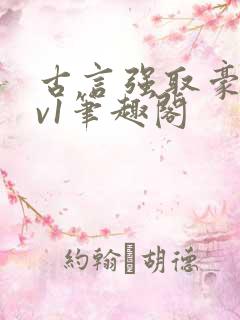 古言强取豪夺1v1笔趣阁