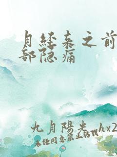 月经来之前下腹部隐痛