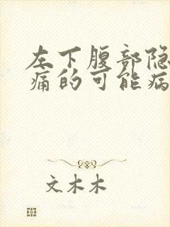 左下腹部隐隐疼痛的可能病因