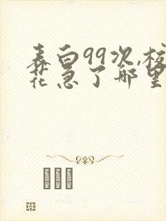 表白99次,校花急了哪里看