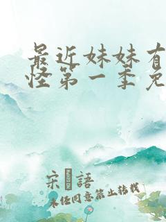 最近妹妹有点奇怪第一季免费观看动漫全集