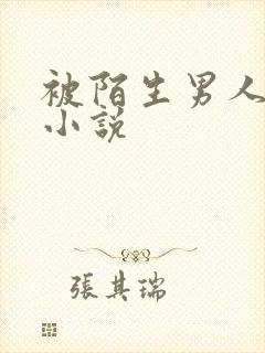 被陌生男人舔穴小说