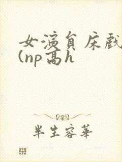 女演员床戏之路(np高h