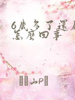 6岁多了还尿床怎么回事