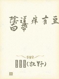 阴道痒有豆腐渣白带