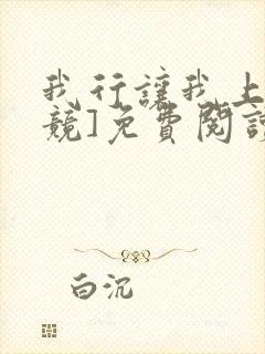 我行让我上[电竞]免费阅读