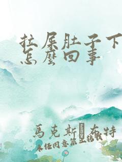 拉屎肚子下坠疼怎么回事