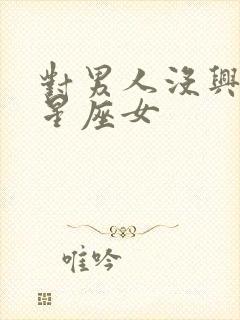 对男人没兴趣的星座女