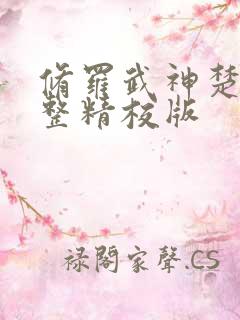 修罗武神楚枫完整精校版