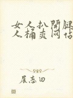 女人扒开腿让男人桶爽网站蓝