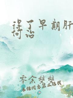 得了早期肝硬如何治