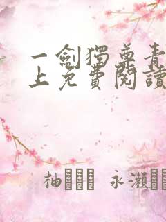 一剑独尊青鸾峰上免费阅读