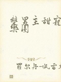 双男主甜宠文娱乐圈