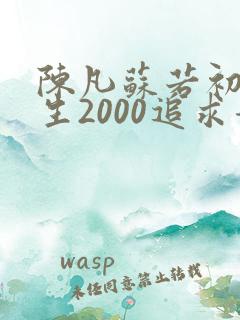 陈凡苏若初 重生2000追求青涩校花同桌开始