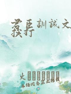 君臣训诫文戒尺挨打