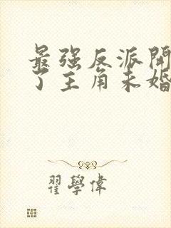 最强反派开局睡了主角未婚妻