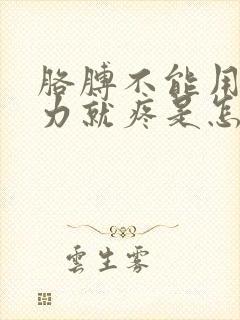 胳膊不能用力用力就疼是怎么回事