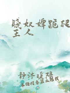 贱奴婢跪爬伺候主人