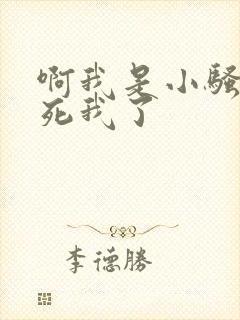 啊我是小骚货操死我了