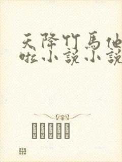 天降竹马他最撩啦小说小说