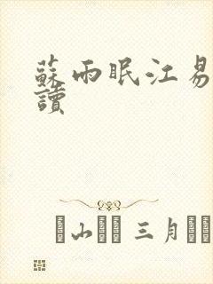 苏雨眠江易淮阅读