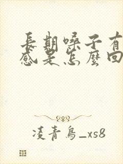 长期嗓子有异物感是怎么回事