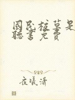 国民校草是女生听书免费