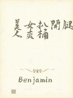 美女扒开腿让男人爽桶