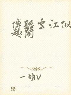 傅听云江似月笔趣阁