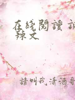 在线阅读 调教 辣文