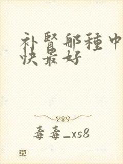 补肾那种中药最快最好