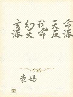 玄幻我天命大反派天命反派小说最新章节下载