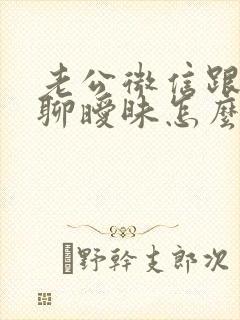 老公微信跟女人聊暧昧怎么办