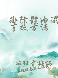 排除体内湿气的有效方法