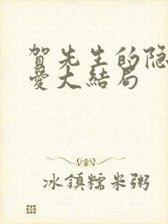 贺先生的隐婚蜜爱大结局