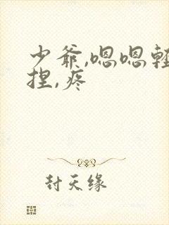 少爷,嗯嗯轻点捏,疼