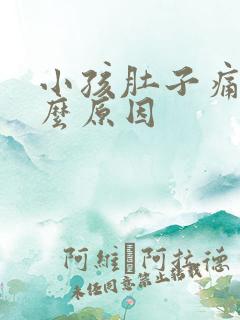 小孩肚子痛是什么原因